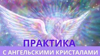 ПРАКТИКА С АНГЕЛЬСКИМИ КРИСТАЛЛАМИ. Лежнева Оксана