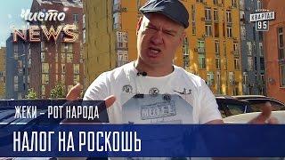 Жека про налог на роскошь - Шо, съел, лошара | Рот Народа, Чисто News 2016