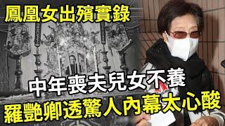 鳳凰女出殯實錄：67歲異國猝死，中年喪夫兒女不養，羅艷卿葬禮上說出驚人內幕太心酸 #鳳凰女 #麥炳榮 #梁醒波 #粵劇 #娛記太太