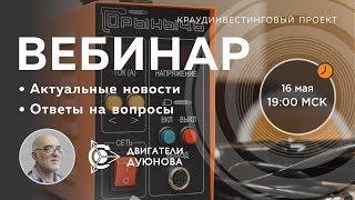 Моторы Дуюнова: ответы на вопросы, новости / Дмитрий Дуюнов и Павел Филиппов
