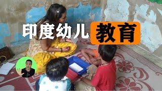 印度小孩不上学？到了入学年龄还在家等待？