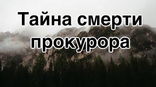️ТАЙНА СМЕРТИ ПРОКУРОРА️