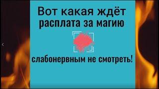 Вот какая бывает расплата за магию. Чем придётся заплатить