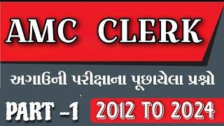 અમદાવાદ શહેર માંથી પૂછયેલા પ્રશ્નો 2012 થી 2024  #amcamravati #juniorclerkexam #ahmedabad #clerk