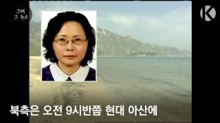 [그때 그 뉴스] 금강산 관광 50대 여성, 피격 사망