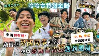 隨機送泰國同事回家！快閃普吉島！遇到颶風躲不掉？Natasha是超級有錢人？擁有整片榴槤田？【哈哈台】