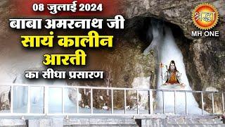 LIVE Evening Aarti Of Shri Amarnath Ji | श्री अमरनाथ जी आरती | 08 July 2024 | Shraddha MH ONE