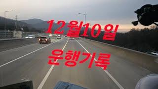 12월10일 운행 코스 힘들어도 달려야죠 콜바리 트럭커 지입차 화물운수업