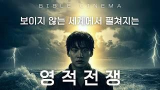 [바이블 시네마] 영적전쟁 - 네 믿음이 어디 있느냐? #손기철장로