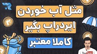 آموزش پیدا کردن ایردراپ معتبر و قرعه کشی روی بلاکچین تون با وبسایت tonraffles