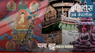 पञ्च बुद्ध (Pancha Buddha) || History in Nepali
