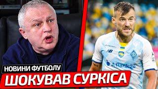 ГРАЄШ З ВОГНЕМ! ЛІДЕР ДИНАМО КИНУВ ВИКЛИК СУРКІСУ ТА ОСЬ ЩО З ЦЬОГО ВИЙШЛО | НОВИНИ ФУТБОЛУ