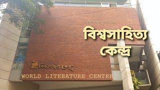 নতুন রুপে বিশ্বসাহিত্য কেন্দ্র,আলোকিত বাতিঘর। Bishwo Shahitto Kendro location,Book list & Info 2022