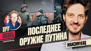 МОБИЛИЗАЦИЯ - ПОСЛЕДНИЙ ресурс ПУТИНА! /  МАКСИМ КАЦ / Хочу Сказать. Ларина @Max_Katz