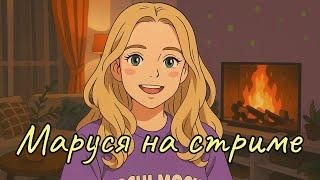 13.06   МАРУСЯ НА СТРИМЕ из Сеула. После концерта Хоби!