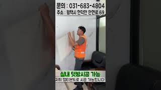 실내 벽에 덧방 하실분들 꼭 시청하세요~