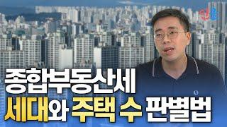 모르면 낭패보는 종합부동산세 '세대'와 '주택 수' 판별법 (이환주 세무사)
