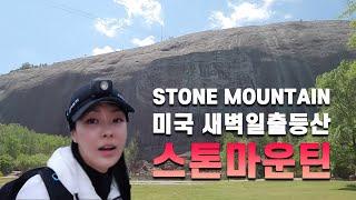 Stone Mountain Sunrise Hiking // 미국 조지아주 스톤마운틴 새벽일출등산