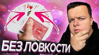 ПРОСТЕЙШИЙ ФОКУС БЕЗ ЛОВКОСТИ РУК / ОБУЧЕНИЕ / ФОКУСЫ С КАРТАМИ