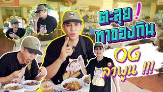 Saran One Day 18 | ตะลุยกินร้านในตำนาน ที่ลำพูน!! #saranoneday #porshesaran #อาหารอร่อย #เที่ยวลำพูน