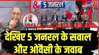 देखिए 5 जनरल के सवाल और ओवैसी के जवाब | Asaduddin Owaisi | India China Border Clash | LIVE | #TV9D