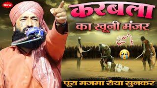  कर्बला का खूनी मंज़र पूरा मजमा रोया सुनकर | Mufti Hammad Raza Muradabadi | Imame Husain ki Shahadat