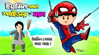 ইয়ামিন এখন স্পাইডারম্যান | SAMIMA SRABONI CARTOON | YAMIN NEW CARTOON | YAMIN SAMBA CARTOON |CARTOON