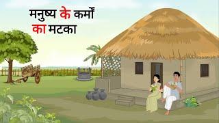 मनुष्य के कर्मों का मटका | manushya ke karmo ka matka | Cartoon Story | Hindi Kahani | Moral Story