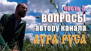 Ответы на вопросы Аура Руса 3 ч.
