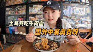 国外吃中餐真贵啊！在土耳其吃牛肉面颠覆认知！【小灵浪啊浪】