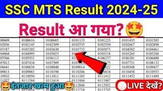 SSC MTS Result 2024-25 | ssc mts result 2024 kab aayega | ssc mts result 2024 tier 1 | ssc mts 2024