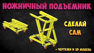 Чудо подъемник. Ножничный подъемник своими руками. Подъемник для коробки передач.