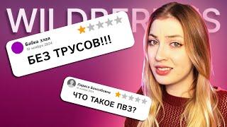 ОТЗЫВЫ НА ПУНКТЫ ВБ МЕНЯ ПУГАЮТ | ЧАСТЬ 3