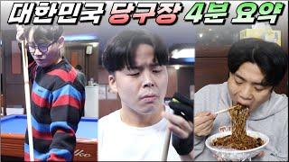 대한민국 당구장 4분 요약 ㅋㅋㅋㅋㅋㅋ