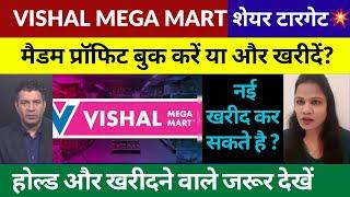 Vishal Mega Mart Share Latest News Today | Vishal Mega Mart Share Buy or not? Share Target Today