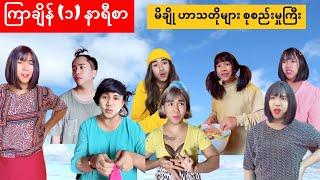 (၁)နာရီစာ မိချိုဟာသတိုများ (ပထမတွဲ)