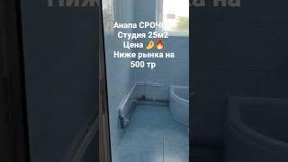 #купитьквартируванапе #алексейахмедовинедвижимость #купитьнедвижимостьванапе #купитьстудиюванапе