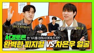 [#서경토론] 완벽한 피지컬 vs 차은우 얼굴 서경대학교 예술교육원 모델학전공 서경토론 1편 #서경대학교 #예술교육원 #모델학전공 #모델 #토론