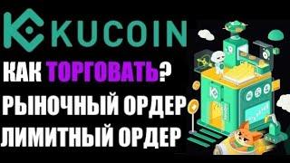 KuCoin как торговать на бирже? Рыночный ордер / Лимитный ордер . Покупка биткоина . Покупка догикоин