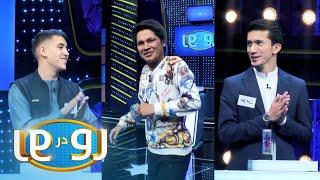 رو در رو - احمد زاده در مقابل نظامی  / Ro Dar Ro (Family Feud) - Ahmad Zada VS Nezami