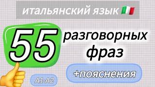 5️⃣5️⃣ разговорных фраз с пояснениями.  #итальянскийязык #дляначинающих длянач