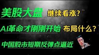 （2024.11.23）美股大盘 继续看涨？ AI革命才刚刚开始，布局什么？ 中国股市短期反弹点逼近————每周必看的周末回顾