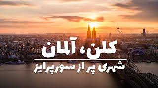 معرفی شهر کلن Cologne، چهارمین شهر بزرگ آلمان