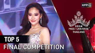 Highlight รอบ FINAL  | การประกาศผล TOP 5 คนสุดท้าย  | Miss Universe Thailand 2024