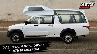 УАЗ переживает крупнейшую модернизацию. УАЗ Профи попробует стать кемпером  Новости с колёс №3301