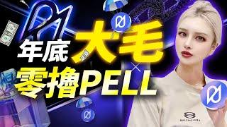 【零擼大毛機會來了】BTC再質押新星pell全面分析 ! #比特幣   #空投 #web3 #質押