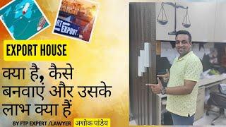 Export House क्या होता है। Export House | Export House के लाभ ||