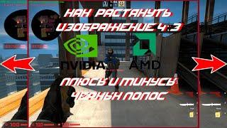 Как Растянуть Экран В КС:ГО 4:3 | Плюсы и Минусы Черных Полос CS:GO