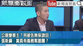 精彩片段》公親變事主？列被告無保請回！張斯綱：黨員有義務幫罷團？【新聞面對面】2025.05.30
