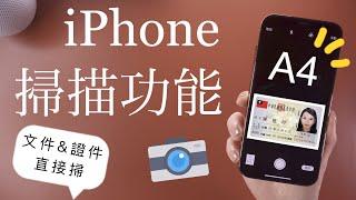 (Chinese) How to scan documents on your iPhone